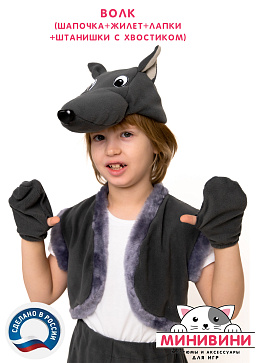 Волк (шапочка + жилет + лапки + штанишки с хвостиком) – портал поставщиков НСППО - 5